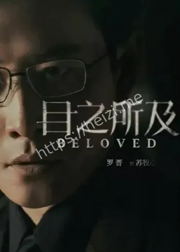 目之所及皆是自豪模样出处