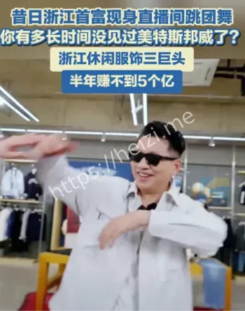 昔日浙江首富现身直播间跳团舞