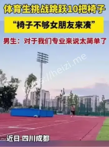 成都体育生跳越10把椅子