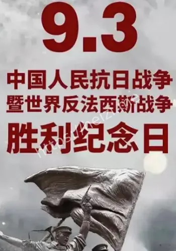 纪念抗战胜利80周年