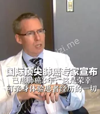 国际肺癌权威自曝病情