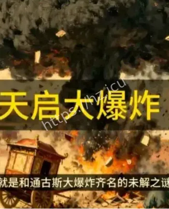 天启大爆炸历史之谜